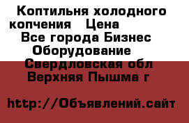 Коптильня холодного копчения › Цена ­ 29 000 - Все города Бизнес » Оборудование   . Свердловская обл.,Верхняя Пышма г.